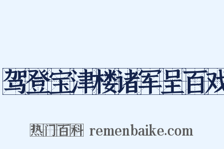 驾登宝津楼诸军呈百戏是什么意思的图片